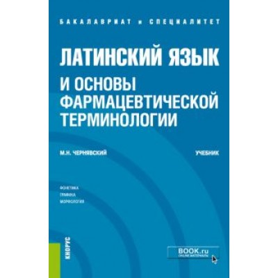 Максим Чернявский: Латинский язык и основы фармацевтической терминологии. Учебник Максим Чернявский: Латинский язык и основы фармацевтической терминологии. Учебник