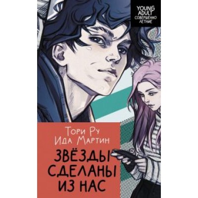 Мартин, Ру: Звезды сделаны из нас Мартин, Ру: Звезды сделаны из нас