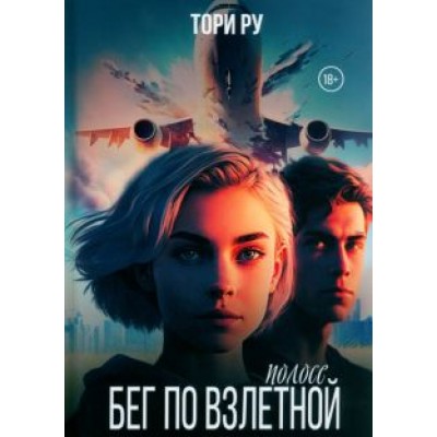 Тори Ру: Бег по взлетной полосе Тори Ру: Бег по взлетной полосе