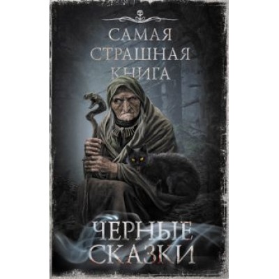Гелприн, Кожин, Шендеров: Самая страшная книга. Черные сказки Гелприн, Кожин, Шендеров: Самая страшная книга. Черные сказки