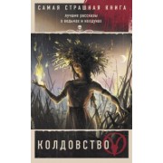 Кабир, Кожин, Бобылева: Самая страшная книга. Колдовство