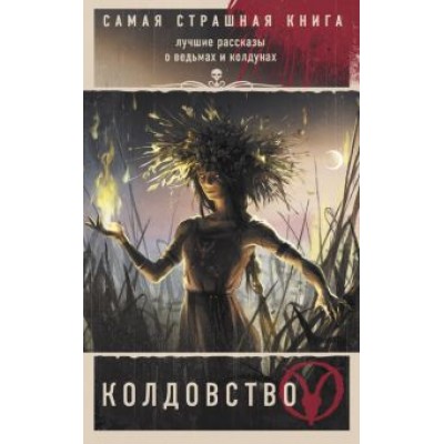 Кабир, Кожин, Бобылева: Самая страшная книга. Колдовство Кабир, Кожин, Бобылева: Самая страшная книга. Колдовство