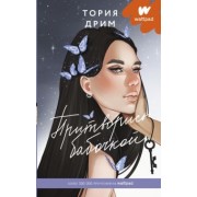 Тория Дрим: Притворись бабочкой