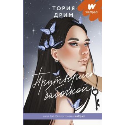 Тория Дрим: Притворись бабочкой Тория Дрим: Притворись бабочкой