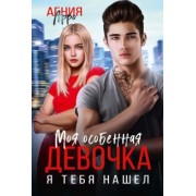 Агния Арро: Моя особенная девочка. Я тебя нашел