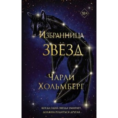 Чарли Хольмберг: Избранница звёзд Чарли Хольмберг: Избранница звёзд