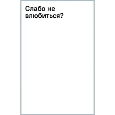 Татьяна Никандрова: Слабо не влюбиться? Татьяна Никандрова: Слабо не влюбиться?