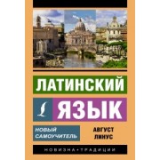Август Линус: Латинский язык. Новый самоучитель