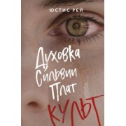 Юстис Рей: Духовка Сильвии Плат. Культ