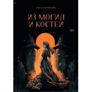 Сьюзен МакКлайн: Из могил и костей
