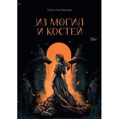 Сьюзен МакКлайн: Из могил и костей Сьюзен МакКлайн: Из могил и костей