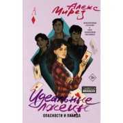 Алекс Мирез: Идеальные лжецы. Опасности и правда