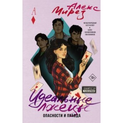 Алекс Мирез: Идеальные лжецы. Опасности и правда Алекс Мирез: Идеальные лжецы. Опасности и правда