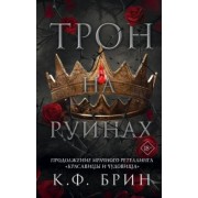 К. Брин: Трон на руинах