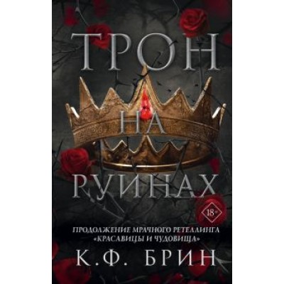 К. Брин: Трон на руинах К. Брин: Трон на руинах