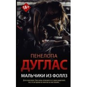 Пенелопа Дуглас: Мальчики из Фоллз