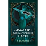 Э. Меллоу: Симфония для смертельного трона