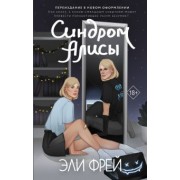 Эли Фрей: Синдром Алисы