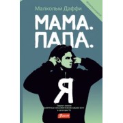 Малкольм Даффи: Мама. Папа. Я