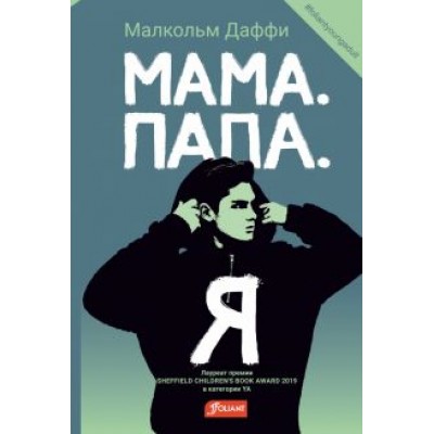 Малкольм Даффи: Мама. Папа. Я Малкольм Даффи: Мама. Папа. Я