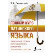 Константин Левинский: Полный курс латинского языка