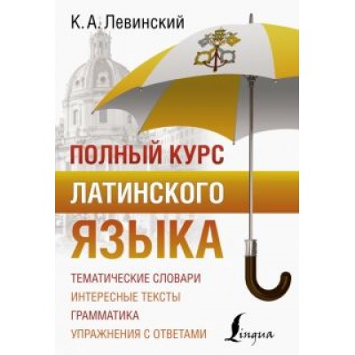 Константин Левинский: Полный курс латинского языка Константин Левинский: Полный курс латинского языка