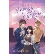 Юна Ким: Я приду с дождем