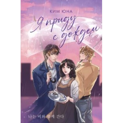 Юна Ким: Я приду с дождем Юна Ким: Я приду с дождем