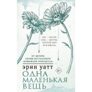 Эрин Уатт: Одна маленькая вещь