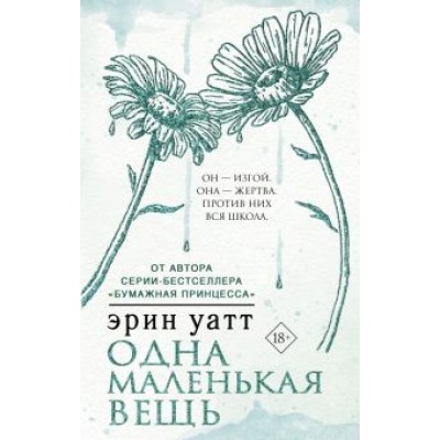 Эрин Уатт: Одна маленькая вещь Эрин Уатт: Одна маленькая вещь