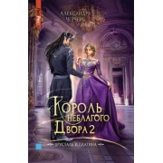 Александра Черчень: Король неблагого двора 2. Хрусталь и платина