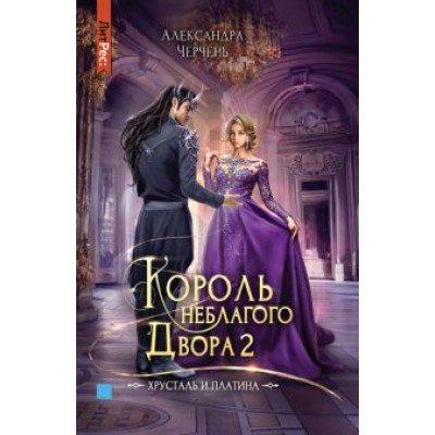 Александра Черчень: Король неблагого двора 2. Хрусталь и платина Александра Черчень: Король неблагого двора 2. Хрусталь и платина