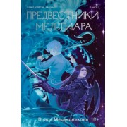 Влада Медведникова: Предвестники Мельтиара
