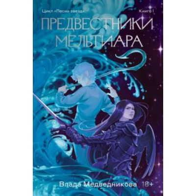 Влада Медведникова: Предвестники Мельтиара Влада Медведникова: Предвестники Мельтиара