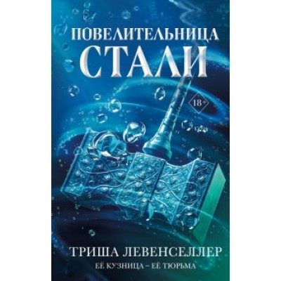 Триша Левенселлер: Кузнец магии. Повелительница стали Триша Левенселлер: Кузнец магии. Повелительница стали