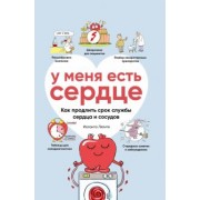 Иоланта Лялите: У меня есть сердце. Как продлить срок службы сердца и сосудов