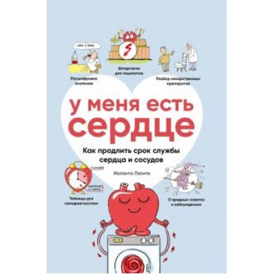 Иоланта Лялите: У меня есть сердце. Как продлить срок службы сердца и сосудов Иоланта Лялите: У меня есть сердце. Как продлить срок службы сердца и сосудов
