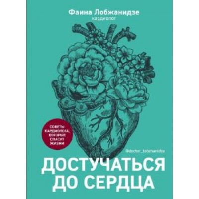 Фаина Лобжанидзе: Достучаться до сердца. Советы кардиолога, которые спасут жизнь Фаина Лобжанидзе: Достучаться до сердца. Советы кардиолога, которые спасут жизнь