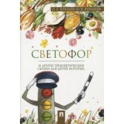 Хухлаев, Хухлаева: Светофор. Терапевтические сказки