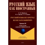 Щербакова, Брагина, Семанина: Русский язык без преград. Учебное пособие с переводом на французский язык. Уровень B1