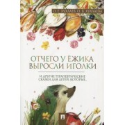 Хухлаев, Хухлаева: Отчего у ёжика выросли иголки. Терапевтические сказки
