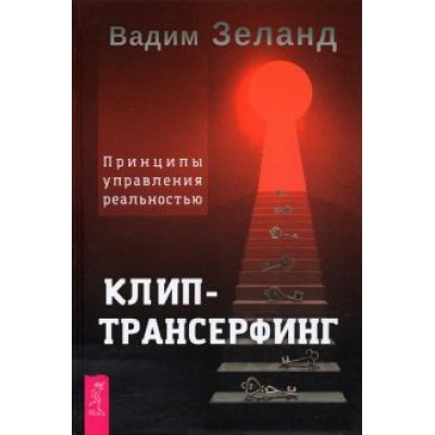 Вадим Зеланд: Клип-трансерфинг. Принципы управления реальностью Вадим Зеланд: Клип-трансерфинг. Принципы управления реальностью