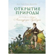 Андреа Вульф: Открытие природы. Путешествия Александра фон Гумбольдта