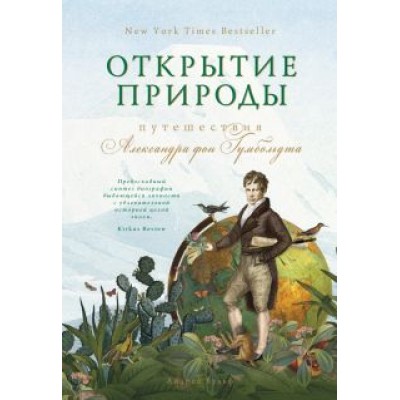 Андреа Вульф: Открытие природы. Путешествия Александра фон Гумбольдта Андреа Вульф: Открытие природы. Путешествия Александра фон Гумбольдта
