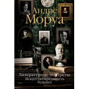 Андре Моруа: Литературные портреты. Искусство предвидеть будущее