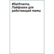 Людмила Петрановская: #Selfmama. Лайфхаки для работающей мамы
