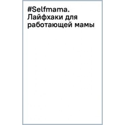 Людмила Петрановская: #Selfmama. Лайфхаки для работающей мамы Людмила Петрановская: #Selfmama. Лайфхаки для работающей мамы