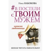 Ника Набокова: #В постели с твоим мужем. Записки любовницы. Женам читать обязательно!