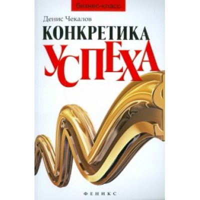 Денис Чекалов: Конкретика успеха Денис Чекалов: Конкретика успеха
