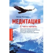 Бокар Ринпоче: Медитация. С чего начать